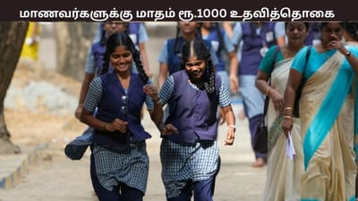 மாணவர்களுக்கு குட் நியூஸ்! மாதம் ரூ.1,000 உதவித்தொகை