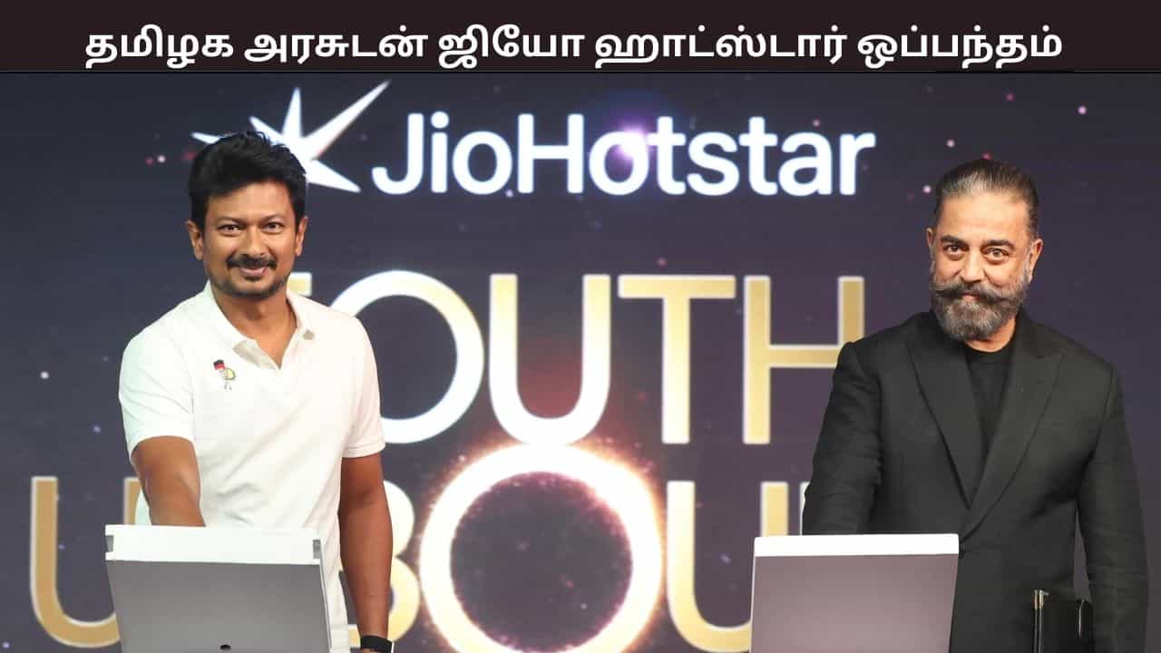 ஜியோ ஹாட்ஸ்டாருடன் திரைப்படங்களை உருவாக்கும் தமிழக அரசு - ஒப்பந்தம் ஜியோ ஹாட்ஸ்டாருடன் திரைப்படங்களை உருவாக்கும் தமிழக அரசு - ஒப்பந்தம்