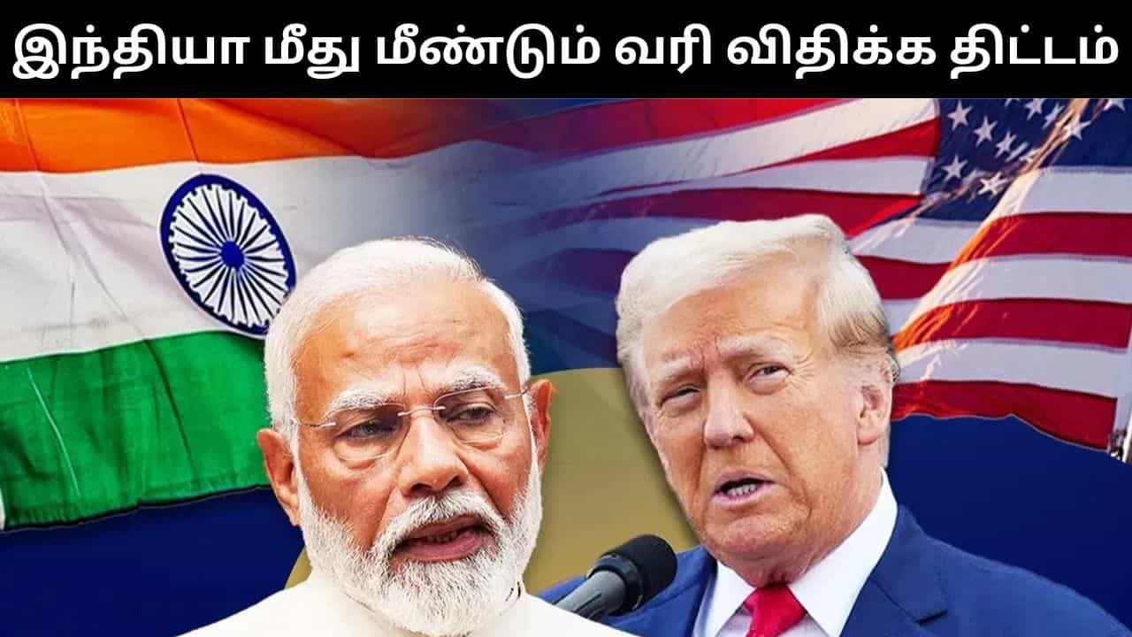 இந்தியா மீது மீண்டும் வரி விதிக்க தயாராகும் டிரம்ப்.. இந்த முறை விவசாயிகளை குறி வைக்கிறார்! இந்தியா மீது மீண்டும் வரி விதிக்க தயாராகும் டிரம்ப்.. இந்த முறை விவசாயிகளை குறி வைக்கிறார்!