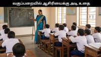 ஆசிரியைக்கு அடி, உதை.. முன்னாள் மாணவர் வெறிச்செயல்!...