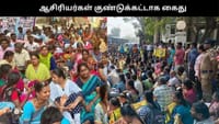 சாலை மறியலில் ஈடுபட்ட இடைநிலை ஆசிரியர்கள் குண்டுக்கட்டாக கைது...