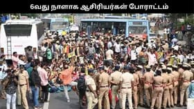 “எப்போது வருவீர்கள் முதல்வரே?” 6வது நாளாக தொடரும் ஆசிரியர்கள் போராட்டம்!...