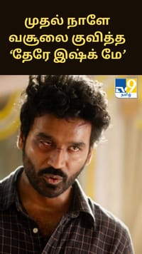 முதல்நாளே வசூலை குவித்த ‘தேரே இஷ்க் மே’.. இந்தியில் சாம்ராஜ்யம் படைக்கும் தனுஷ்!!...