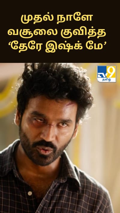 முதல்நாளே வசூலை குவித்த ‘தேரே இஷ்க் மே’.. இந்தியில் சாம்ராஜ்யம் படைக்கும் தனுஷ்!!