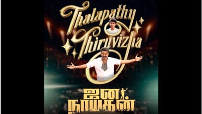 ஜன நாயகன் படத்தின் இசை வெளியீட்டு விழா எப்போது ஒளிபரப்பாகிறது?