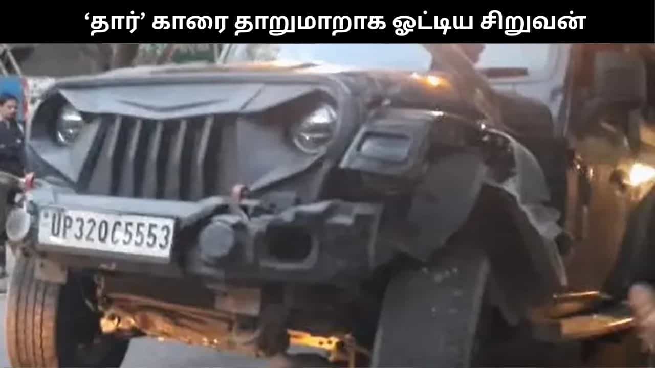 தாறுமாறாக ‘தார்’ காரை ஓட்டிய சிறுவன்.. பதற்றத்தில் ஏற்பட்ட விபத்து!!