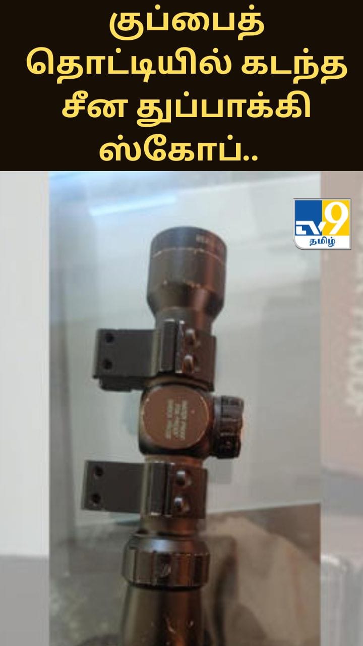 குப்பைத் தொட்டியில் கடந்த சீன துப்பாக்கி ஸ்கோப்.. விளையாட்டுப் பொருள் என விளையாடிய சிறுவன்!