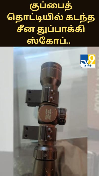 குப்பைத் தொட்டியில் கடந்த சீன துப்பாக்கி ஸ்கோப்.. விளையாட்டுப் பொருள் என விளையாடிய சிறுவன்!