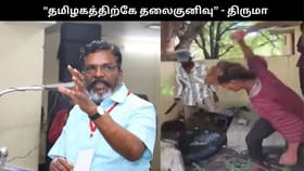 வடமாநில இளைஞர் மீதான தாக்குதல்.. “தமிழகத்திற்கே தலைகுனிவு” திருமாவளவன் கண்டனம்!...