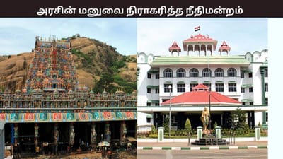 அரசின் மனுவில் மறைமுக நோக்கம்.... நிராகரித்த நீதிமன்றம்