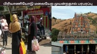 பிரியாணியோடு திருப்பரங்குன்றம் மலையேற முயன்ற கேரள முஸ்லீம்கள்...