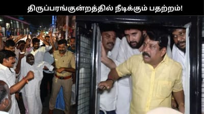 2வது முறையும் தீபத்தூணில் தீபம் ஏற்ற அனுமதி மறுப்பு..