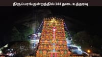 தீபம் தொடர்பான சர்ச்சை - திருப்பரங்குன்றத்தில் 144 தடை உத்தரவு...