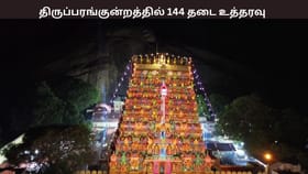 தீபம் ஏற்றுவது தொடர்பான சர்ச்சை –  பரபரப்பான திருப்பரங்குன்றம் –  144 தடை உத்தரவு அமல்...