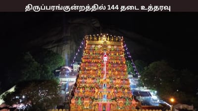 தீபம் தொடர்பான சர்ச்சை - திருப்பரங்குன்றத்தில் 144 தடை உத்தரவு