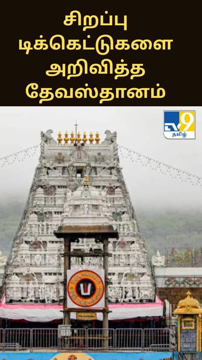 திருப்பதி வைகுண்ட ஏகாதசி.. சிறப்பு டிக்கெட்டுகளை அறிவித்த தேவஸ்தானம்..