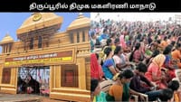 திருப்பூரில் திமுக மகளிரணி மாநாடு.. திரளும் 2 லட்சம் பெண்கள்.....