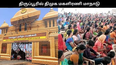 திருப்பூரில் திமுக மகளிரணி மாநாடு.. திரளும் 2 லட்சம் பெண்கள்..