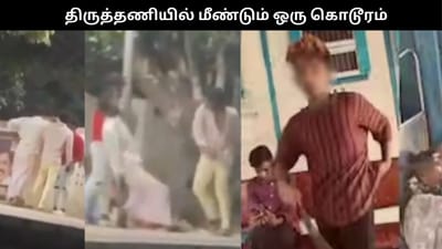 திருத்தணியில் மேலும் ஒரு கொடூரத் தாக்குதல் சம்பவம்; பகீர் வீடியோ