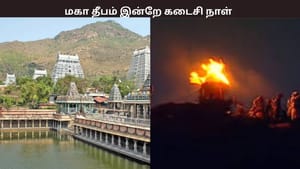 திருவண்ணாமலையில் இன்றுடன் நிறைவடையும் மகா தீபம் – அலைமோதும் பக்தர்கள் கூட்டம் திருவண்ணாமலையில் இன்றுடன் நிறைவடையும் மகா தீபம் – அலைமோதும் பக்தர்கள் கூட்டம்