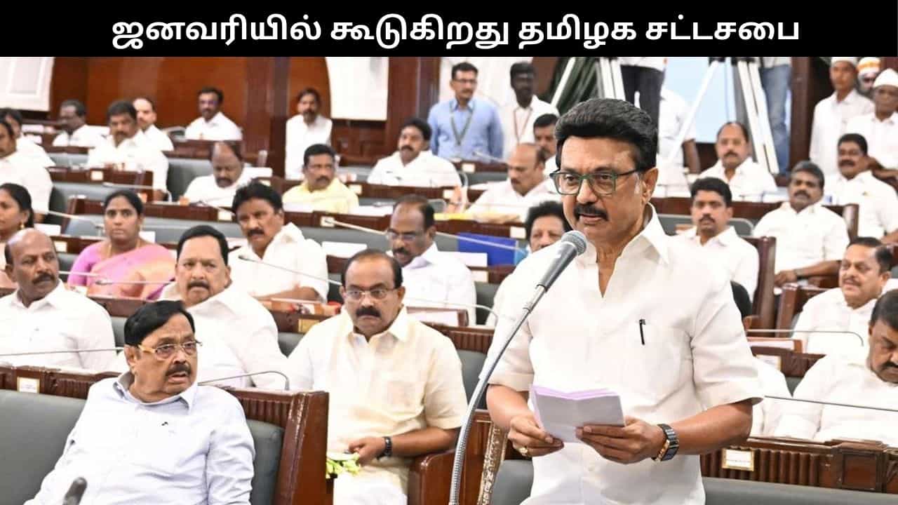 ஜனவரி முதல் வாரத்தில் கூடுகிறது தமிழக சட்டசபை.. பிப்ரவரியில் இடைக்கால பட்ஜெட்!!