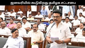 ஜனவரி முதல் வாரத்தில் கூடுகிறது தமிழக சட்டசபை.. பிப்ரவரியில் இடைக்கால பட்ஜெட்!!
