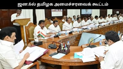 ஜன.6ல் தமிழக அமைச்சரவை கூட்டம்.. முக்கிய முடிவு?