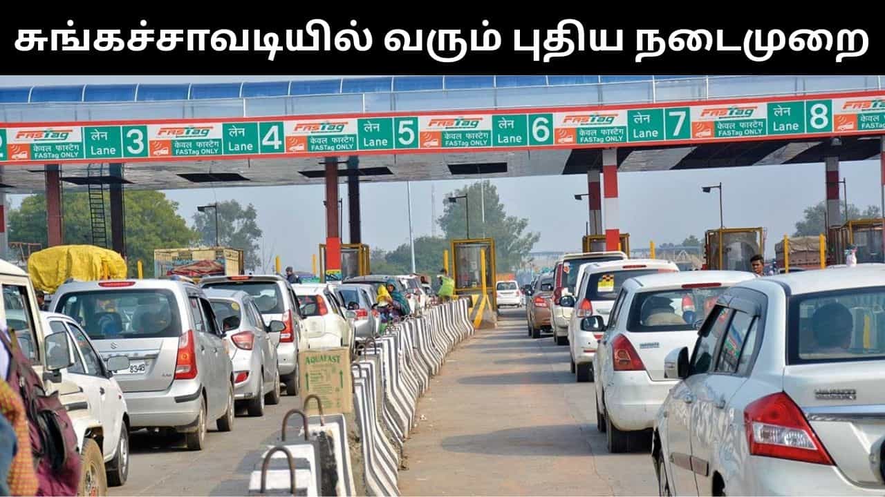 இனி மணிக்கு 80 கி.மீ வேகத்தில் சுங்கச்சாவடிகளை கடக்கலாம்.. விரைவில் வரப்போகும் அசத்தல் அம்சம்! இனி மணிக்கு 80 கி.மீ வேகத்தில் சுங்கச்சாவடிகளை கடக்கலாம்.. விரைவில் வரப்போகும் அசத்தல் அம்சம்!