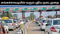 இனி மணிக்கு 80 கி.மீ வேகத்தில் சுங்கச்சாவடிகளை கடக்கலாம்!...