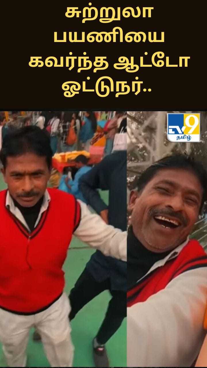 வெளிநாட்டு சுற்றுலா பயணியை கவர்ந்த ஆட்டோ ஓட்டுநர்.. இணையத்தில் வைரலாகும் வீடியோ..