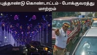 புத்தாண்டு கொண்டாட்டம்.. இந்த ரூட்ல போக முடியாது.....