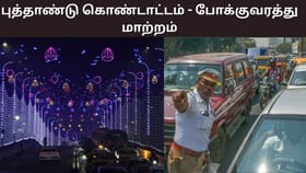 புத்தாண்டு கொண்டாட்டம்.. இந்த ரூட்ல போக முடியாது.. போக்குவரத்து காவல்துறை அறிவிப்பு.....