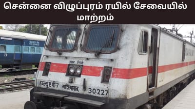 சென்னை - விழுப்புரம் வழித்தட ரயில் சேவையில் மாற்றம்..