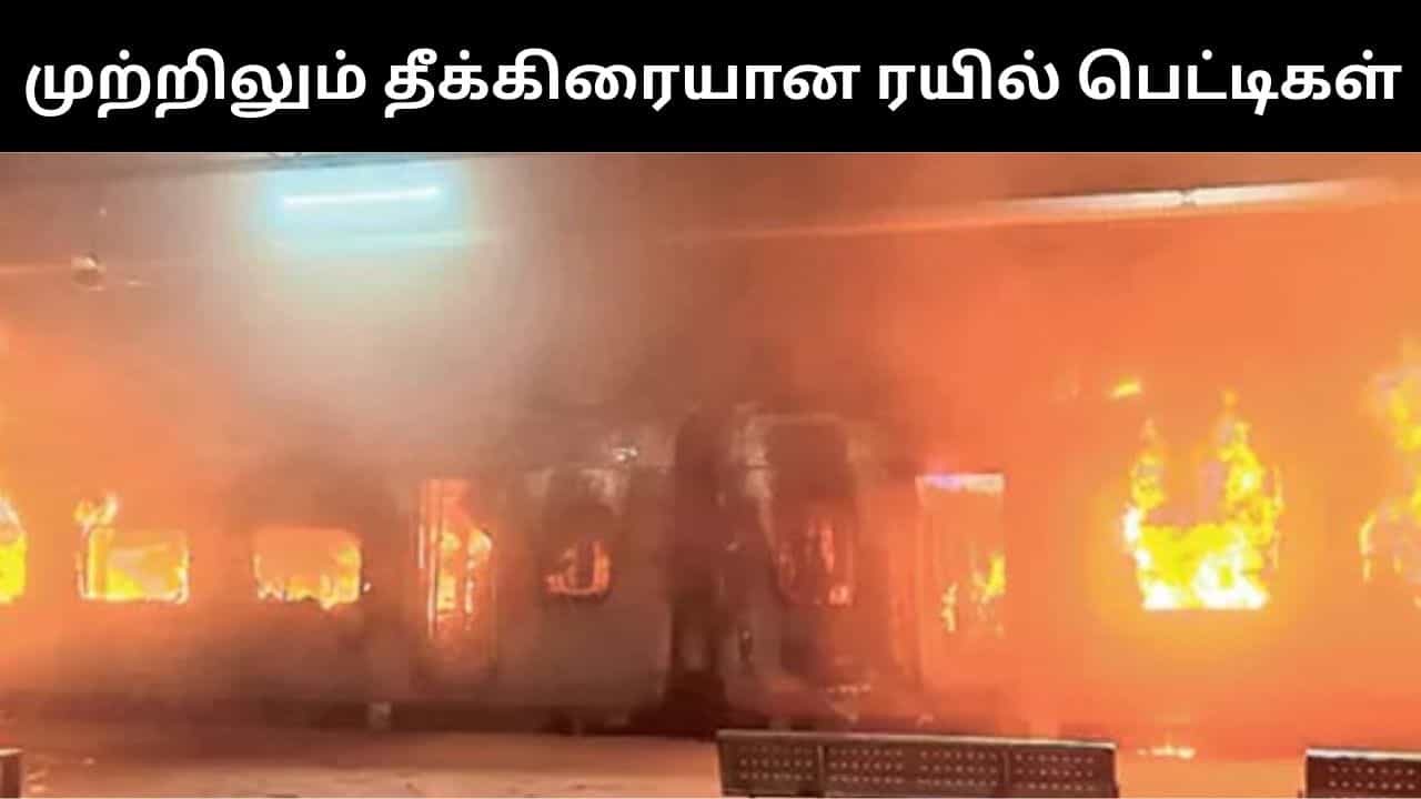 நள்ளிரவில் திடீரென தீப்பிடித்து எரிந்த ரயில்.. ஒருவர் பரிதாப பலி.. பரபரப்பு சம்பவம்!