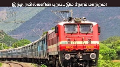தென் மாவட்டங்களில் இருந்து சென்னை வரும் ரயில்களின் நேரம் மாற்றம்