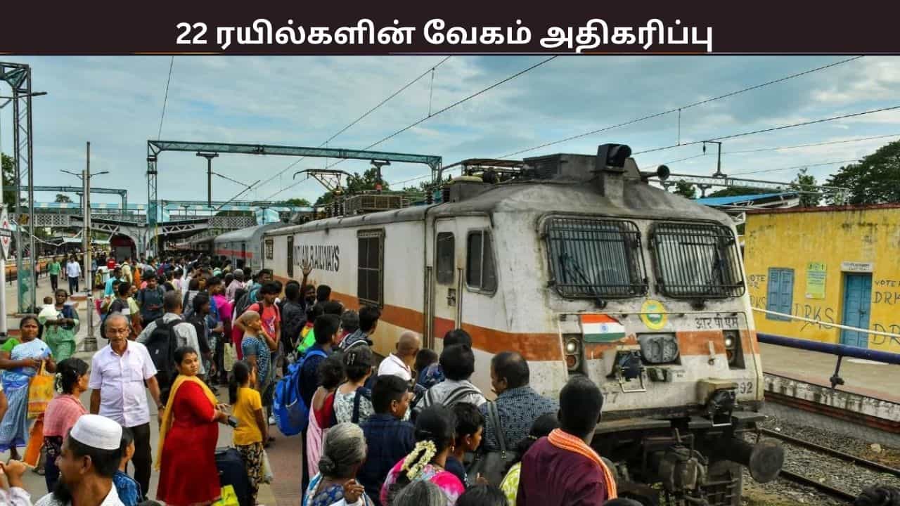 புத்தாண்டு முதல் இந்த 22 ரயில்களின் வேகம் அதிகரிப்பு.... தெற்குவே ரயில்வே அறிவிப்பு