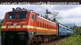 ரயிலில் படிக்கட்டில் அமர்ந்து தூங்கிய 2 இளைஞர்கள்… கீழே விழுந்து மரணம் – அதிர்ச்சி சம்பவம்...