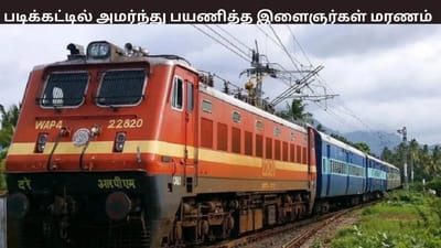 ரயில் படிக்கட்டில் பயணித்த 2 இளைஞர்கள் மரணம் - அதிர்ச்சி சம்பவம்