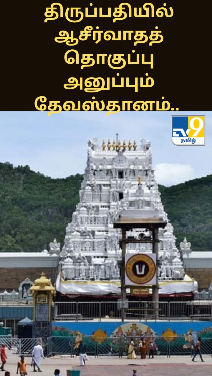 திருப்பதியில் ஆசீர்வாதத் தொகுப்பு அனுப்பும் தேவஸ்தானம்.. என்ஆர்ஐ மற்றும் வெளிநாட்டவர்களுக்கு சிறப்பு தரிசனம்!