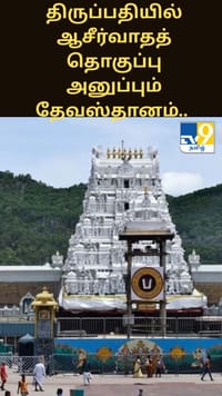 திருப்பதியில் ஆசீர்வாதத் தொகுப்பு அனுப்பும் தேவஸ்தானம்.. என்ஆர்ஐ மற்றும் வெளிநாட்டவர்களுக்கு சிறப்பு தரிசனம்!...