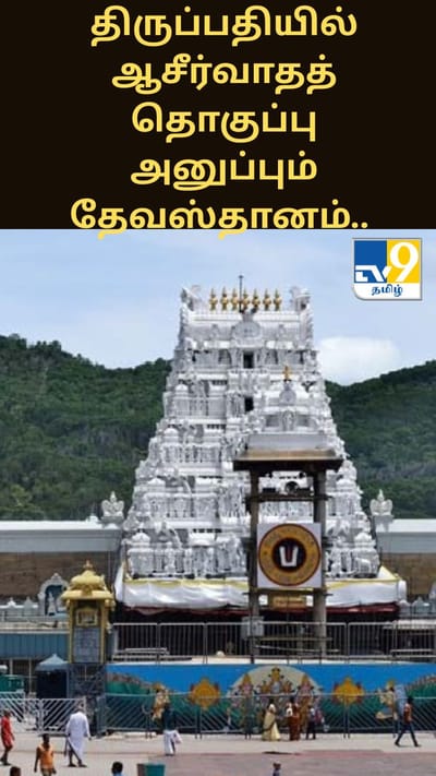 திருப்பதியில் ஆசீர்வாதத் தொகுப்பு அனுப்பும் தேவஸ்தானம்.. என்ஆர்ஐ மற்றும் வெளிநாட்டவர்களுக்கு சிறப்பு தரிசனம்!