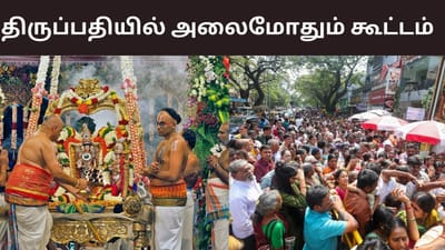 திருப்பதியில் பக்தர்கள் மத்தியில் ஏற்பட்ட தள்ளுமுள்ளு..