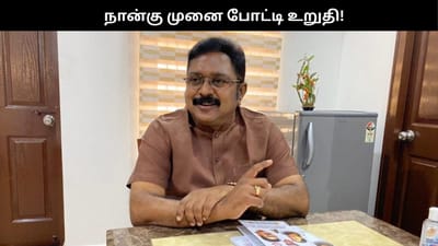 2026 தேர்தலில் நான்கு முனை போட்டி நிலவும்.. டிடிவி தினகரன்