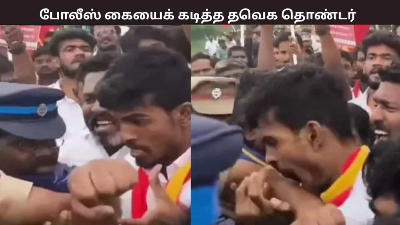 போலீஸ் கையைக் கடித்த தவெக தொண்டர் - பரபரப்பு சம்பவம் - என்ன நடந்தது?
