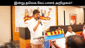தவெகவின் வேட்பாளர் அறிமுகம் இன்று முதல் தொடக்கம்? பரபரக்கும் அரசியல் களம்!!...