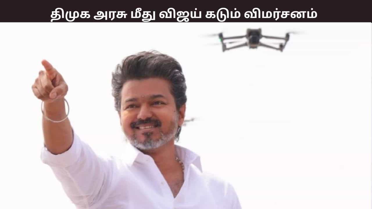 சட்டத்தை கையில் வைத்து, சூழ்ச்சி செய்து... திமுக அரசை கடுமையாக விமர்சித்த விஜய் சட்டத்தை கையில் வைத்து, சூழ்ச்சி செய்து... திமுக அரசை கடுமையாக விமர்சித்த விஜய்