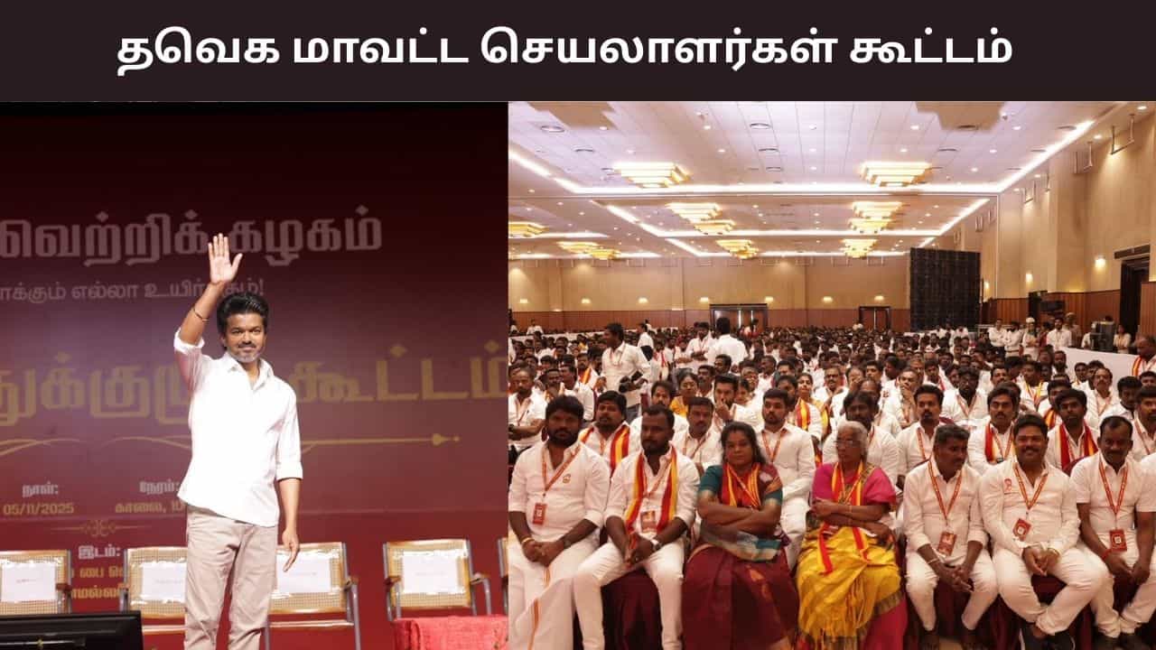 த.வெ.க தலைவர் விஜய்யின் அடுத்த மக்கள் சந்திப்பு.. இன்று நடக்கும் மாவட்ட செயலாளர்கள் கூட்டம்..