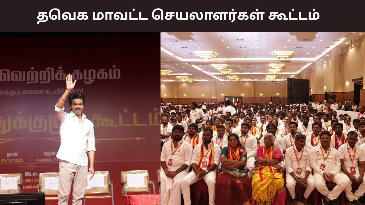 த.வெ.க தலைவர் விஜய்யின் அடுத்த மக்கள் சந்திப்பு.. இன்று நடக்கும் மாவட்ட செயலாளர்கள் கூட்டம்..