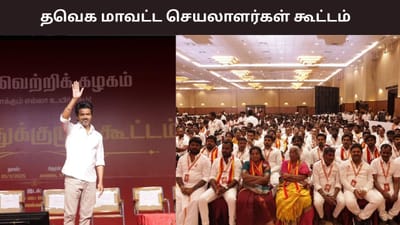 இன்று நடக்கும் த.வெ.க மாவட்ட செயலாளர்கள் கூட்டம்..