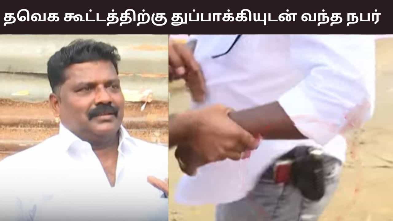 புதுவையில் நடக்கும் விஜய் மக்கள் சந்திப்பு.. துப்பாக்கியுடன் வந்த நபரால் பரபரப்பு.. தீவிரமாகும் விசாரணை... புதுவையில் நடக்கும் விஜய் மக்கள் சந்திப்பு.. துப்பாக்கியுடன் வந்த நபரால் பரபரப்பு.. தீவிரமாகும் விசாரணை...